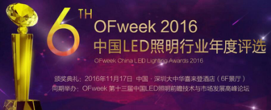 OFweek 2016中國LED照明年度評(píng)選網(wǎng)絡(luò)投票火熱進(jìn)行中！